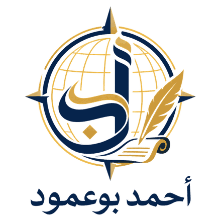 شعار الأستاذ أحمد بوعمود — أستاذ التاريخ والجغرافيا